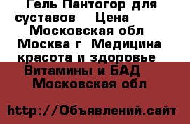 Гель Пантогор для суставов. › Цена ­ 990 - Московская обл., Москва г. Медицина, красота и здоровье » Витамины и БАД   . Московская обл.